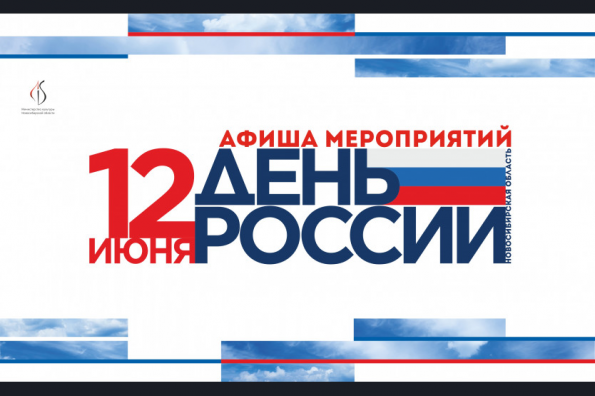 Представлена программа празднования Дня России в Новосибирской области
