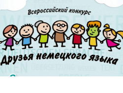 Жителей региона приглашают подружиться с немецким языком 