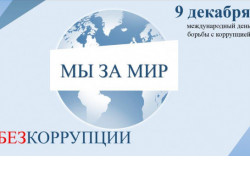 Интернет-челлендж и опрос на тему профилактики коррупции пройдут в рамках Международного дня борьбы с коррупцией