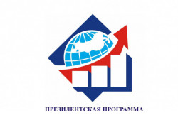 Завершается прием заявок на участие в Президентской программе подготовки управленческих кадров 