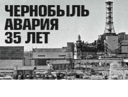 35-летие аварии на Чернобыльской АЭС