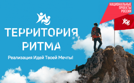 Новосибирцев приглашают посетить форум «Территория Ритма»