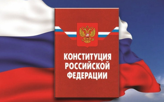 Жители Новосибирской области могут проверить себя на знание Конституции РФ, поучаствовав во всероссийском онлайн-конкурсе