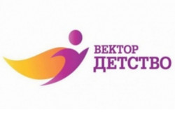 Стартовал отбор социально значимых проектов и достижений на Всероссийский конкурс «Вектор детства»