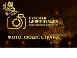 Показать традиции русской культуры в фотографии приглашают жителей Новосибирской области
