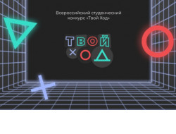 В полуфиналы Всероссийского конкурса «Твой Ход» вышли 10 тысяч лучших студентов страны 