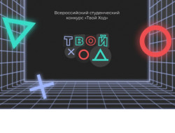 Участники Всероссийского конкурса «Твой Ход» приступили к решению кейсов