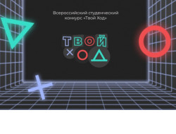 Всероссийский конкурс «Твой Ход» объявил о новых крупных призах для участников