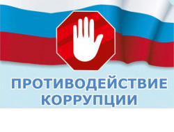 Утверждена программа противодействия коррупции в Новосибирской области на 2021-2024 годы