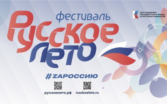 Объявлена аккредитация СМИ на фестиваль «Русское лето. ZаРоссию» в Новосибирске