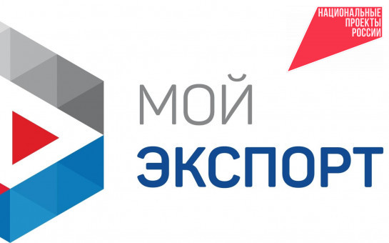 Новосибирские предприниматели онлайн могут оформить сертификат о происхождении товара через цифровую платформу «Мой экспорт»