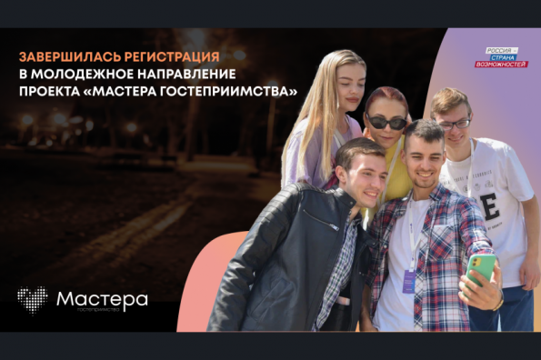 Жители Новосибирской области участвуют в молодежном направлении проекта «Мастера гостеприимства»