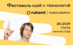 Арт-боярд и роботы-сумоисты ждут участников фестиваля идей и технологий Rukami.Новосибирск