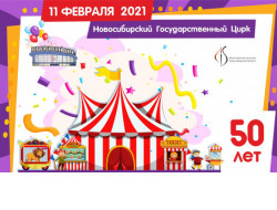 Десять тысяч представлений для десяти миллионов зрителей: Новосибирский цирк отметил свое 50-летие