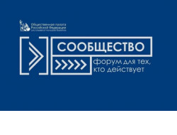 В Новосибирске пройдет первый в 2022 году региональный форум «Сообщество»