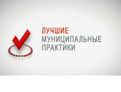 25 заявок от муниципальных образований поступило на региональный этап Всероссийского конкурса «Лучшая муниципальная практика»