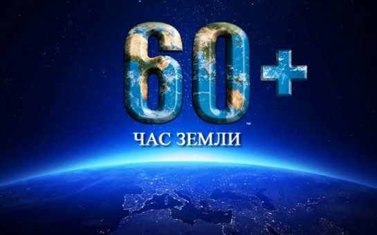 Правительство Новосибирской области призывает жителей региона поддержать акцию «Час Земли»