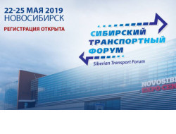 Представлена программа VIII Международного Сибирского транспортного форума