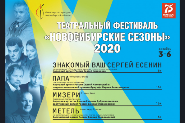 Фестиваль «Новосибирские сезоны-2020» пройдет в рамках нацпроекта «Культура»
