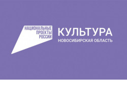 Работники культуры Новосибирской области повышают квалификацию в рамках национального проекта