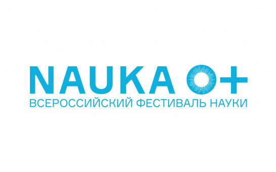 В Новосибирской области в 14-й раз пройдет Фестиваль NAUKA 0+