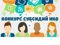 Стартовал первый в 2021 году конкурс для НКО на получение субсидий из областного бюджета