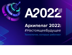Новосибирская область вошла в ТОП-5 сильнейших регионов на проектно-образовательном интенсиве «Архипелаг 2022»
