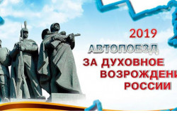 Итоги юбилейной акции «Автопоезд «За духовное возрождение России» подвели в Новосибирской области