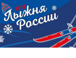 Только для взрослых: «Лыжня России» пройдет в формате «18+»