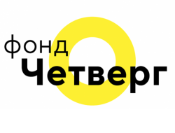 Фонд культурных проектов «Четверг» приглашает пройти обучение по программе «Акселератор культурных проектов»