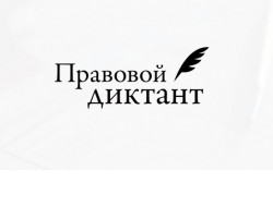 Более 1000 человек приняли участие во Всероссийском правовом диктанте в Новосибирской области