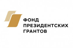 57 некоммерческих организаций региона получат поддержку Фонда президентских грантов 