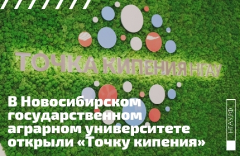 В Новосибирском государственном аграрном университете открыли «Точку кипения»