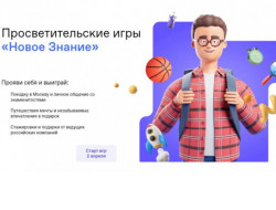 Российское общество «Знание» приглашает новосибирских старшеклассников на первые всероссийские Просветительские игры
