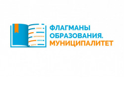 Прием заявок на Всероссийский профессиональный конкурс «Флагманы образования. Муниципалитет» продлен до 10 марта