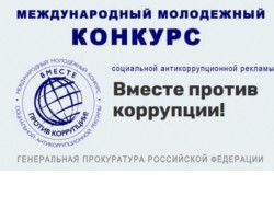 Молодежь Новосибирской области приглашают принять участие в конкурсе социальной антикоррупционной рекламы