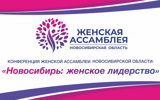 Тысяча неравнодушных женщин соберется вместе на масштабной конференции «Новосибирь: женское лидерство»