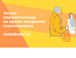 Всероссийская акция взаимопомощи #МыВместе продолжится в Новосибирской области в усовершенствованном формате