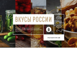 Шесть продуктов Новосибирской области заявлены на национальный конкурс «Вкусы России»