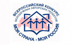 Конкурс молодежных проектов «Моя страна – моя Россия» стартовал в Новосибирской области