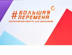 Школьники из Новосибирской области стали победителями Всероссийского конкурса «Большая перемена»