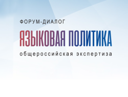 Жителей региона приглашают принять участие в форуме-диалоге «Языковая политика: общероссийская экспертиза»