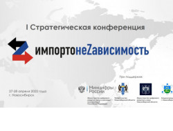 Первая стратегическая конференция «ИмпортонеZависимость» пройдет в Новосибирской области