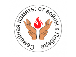 Более 350 семей региона приняли участие в акции «Семейная память: от войны к Победе»