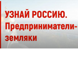 Жительница Новосибирской области стала победителем очередного этапа всероссийского конкурса «Узнай Россию. Предприниматели-земляки»