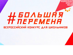 От Владивостока до Москвы проедут новосибирские школьники и студенты после «Большой перемены»