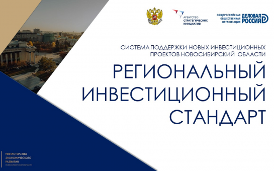 В Новосибирской области полностью внедрен региональный инвестстандарт