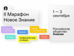 Жителей Новосибирской области приглашают принять участие во II федеральном Просветительском марафоне «Новое знание»