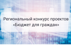 Пул заявок на участие в конкурсе «Бюджет для граждан» сформирован в регионе 