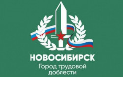 Определена дата установки памятной стелы «Новосибирск – город трудовой доблести»